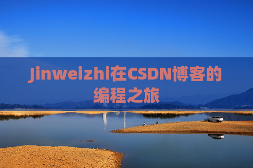 Jinweizhi在CSDN博客的编程之旅